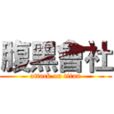 腹黑會社 (attack on titan)