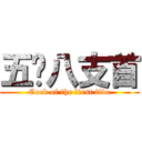 五雞八支首 (Cock of the first five)