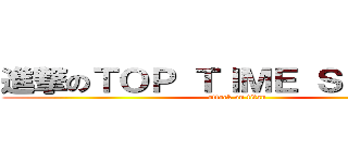 進撃のＴＯＰ ＴＩＭＥ ＳＴＵＤＩＯ (attack on titan)