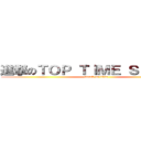 進撃のＴＯＰ ＴＩＭＥ ＳＴＵＤＩＯ (attack on titan)