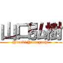 山口弘樹 (Hiroki Yamaguchi)