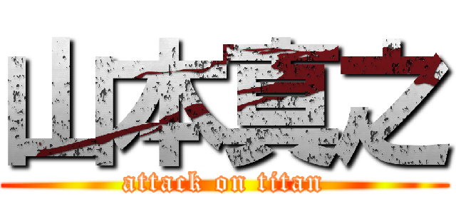 山本真之 (attack on titan)