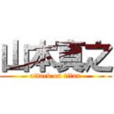 山本真之 (attack on titan)