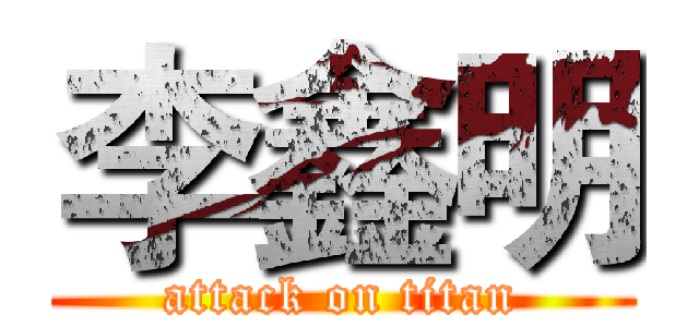 李鑫明 (attack on titan)
