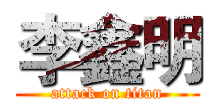 李鑫明 (attack on titan)