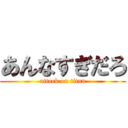 あんなすぎだろ (attack on titan)