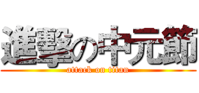 進擊の中元節 (attack on titan)