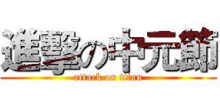 進擊の中元節 (attack on titan)