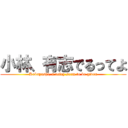 小林、有志でるってよ (Kobayashi, a reley seem to be given)