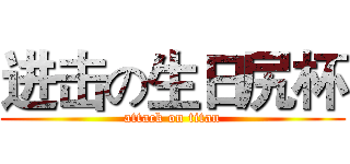 进击の生日尻杯 (attack on titan)