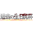 进击の生日尻杯 (attack on titan)