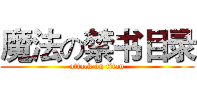 魔法の禁书目录 (attack on titan)