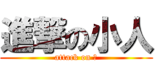 進撃の小人 (attack on )
