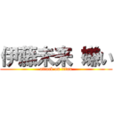 伊藤未来 嫌い (attack on titan)