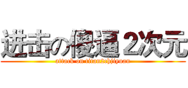 进击の傻逼２次元 (attack on titan2chjiyuan)