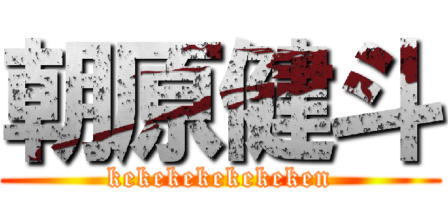 朝原健斗 (kekekekekekeken)