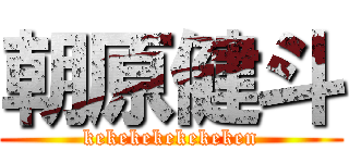 朝原健斗 (kekekekekekeken)