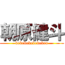 朝原健斗 (kekekekekekeken)