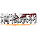 清物系羽 (nthu-phys badminton)