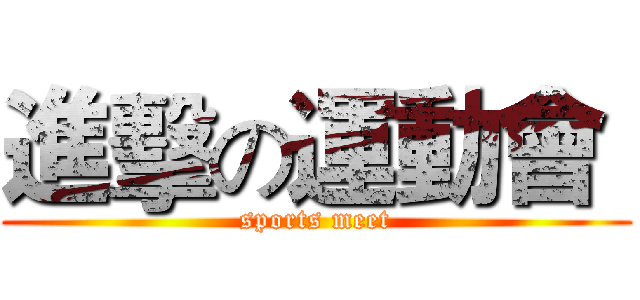進擊の運動會  (sports meet)