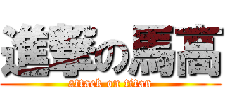 進撃の馬高 (attack on titan)