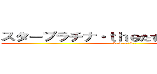 スタープラチナ・ｔｈｅたすくん（「・ω・）「 (attack on titan)