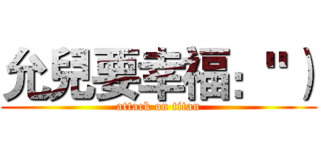 允兒要幸福："） (attack on titan)