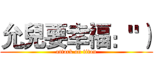 允兒要幸福："） (attack on titan)