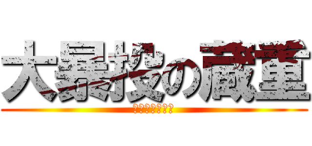 大暴投の蔵重 (ノーコンエース)