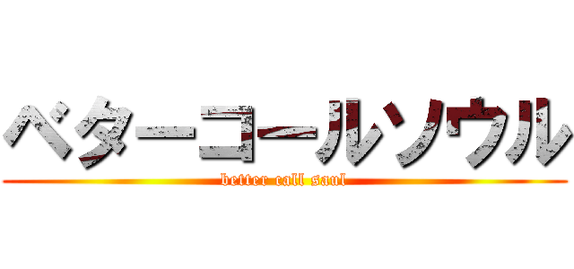 ベターコールソウル (better call saul)