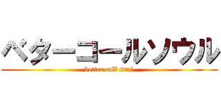 ベターコールソウル (better call saul)