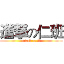 進撃の仁班 (attack on 仁班)
