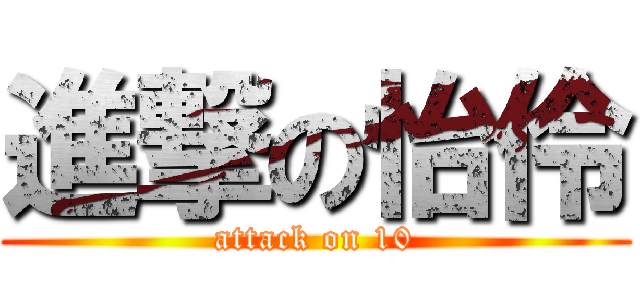 進撃の怡伶 (attack on 10)