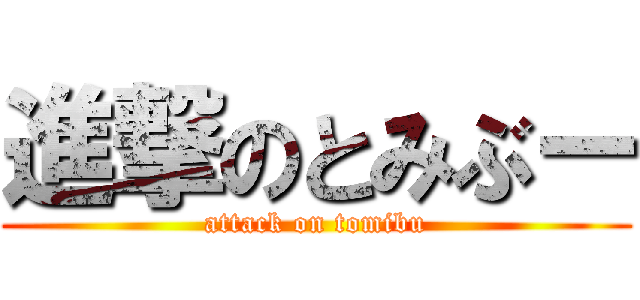 進撃のとみぶー (attack on tomibu)