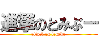 進撃のとみぶー (attack on tomibu)