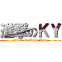 進撃のＫＹ (attack on Kayo Tsoi)