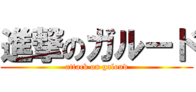 進撃のガルード (attack on galoud)
