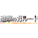 進撃のガルード (attack on galoud)