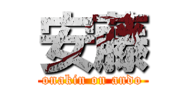 安藤 (onakin on ando)