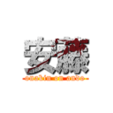 安藤 (onakin on ando)