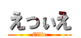 えっぃえ (Ellie)