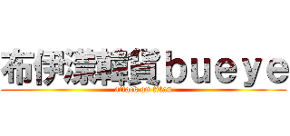 布伊漾韓貨ｂｕｅｙｅ (attack on titan)