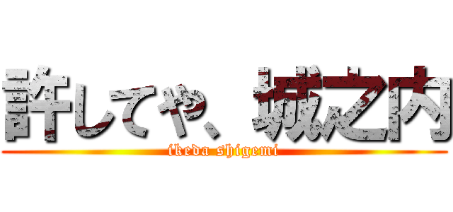 許してや、城之内 (ikeda shigemi)