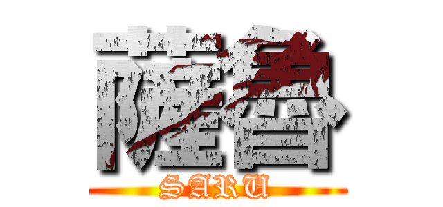 薩魯 (SARU)