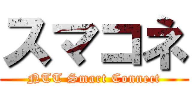 スマコネ (NTT Smart Connect)