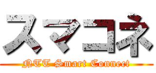 スマコネ (NTT Smart Connect)