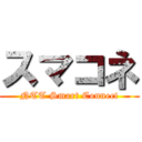 スマコネ (NTT Smart Connect)