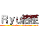 Ｒｙｕ桔梗 (attack on titan)