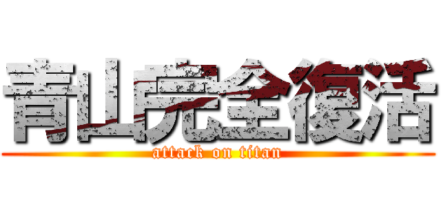 青山完全復活 (attack on titan)