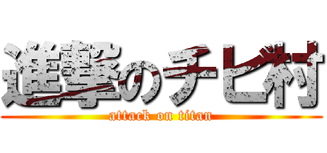 進撃のチビ村 (attack on titan)